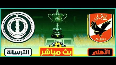 مشاهدة مباراة الأهلي والترسانة بث مباشر بتاريخ 30-09-2020 كأس مصر