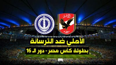 يلا شوت - بث مباشر مباراة الأهلى والترسانة رابط مباراة الأهلى بث مباشر كأس مصر كورة لايف yalla shoot