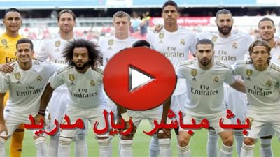 رابط بث مباشر | يلا شوت مشاهدة مباراة ريال مدريد وبلد الوليد الدوري الاسباني