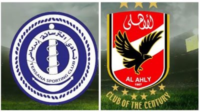 بث مباشر | مشاهدة مباراة الاهلي والترسانة اليوم 30/9 ببطولة كأس مصر 