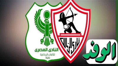 بث مباشر | مشاهدة مباراة الزمالك والمصري الدوري المصري