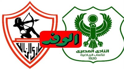 تابع لايف بث مباشر الزمالك والمصري يلا شوت yalla shoot كورة لايف اون لاين مشاهدة مباراة الزمالك