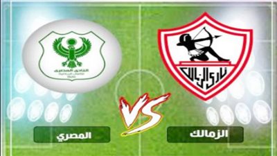 يلا شوت مشاهدة مباراة الزمالك والمصري البورسعيدي بث مباشر الدوري المصري
