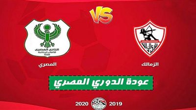 بث مباشر.. مباراة الزمالك والمصري في الأسبوع ٢١ للدوري المصري