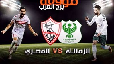 بث مباشر.. مباراة الزمالك والمصري البورسعيدي بالدروي