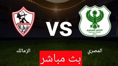 بث مباشر | مشاهدة مباراة الزمالك والمصري اليوم فى الدوري المصري 