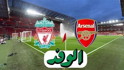 بث مباشر | مشاهدة مباراة ليفربول وآرسنال كأس الرابطة الإنجليزية