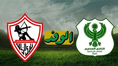 بث مباشر | مشاهدة مباراة الزمالك والمصري اليوم 10/1 في الدوري المصري