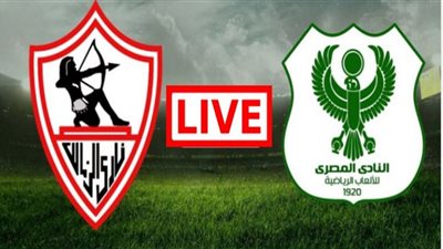 بث مباشر | مشاهدة مباراة الزمالك والمصري اليوم 10/1 في الدوري المصري