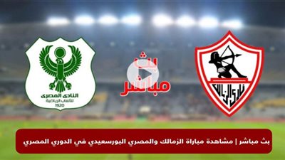 بث مباشر | مشاهدة مباراة الزمالك والمصري البورسعيدي في الدوري المصري