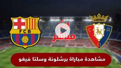 بث مباشر | مشاهدة مباراة برشلونة وسلتا فيغو في الدوري الإسباني