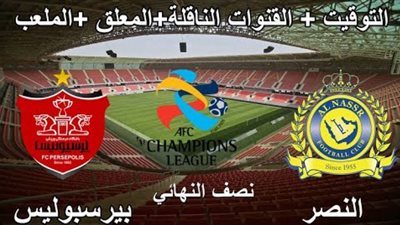 قناة الاتحاد الأسيوي بث مباشر مباراة النصر السعودي وبيرسبوليس