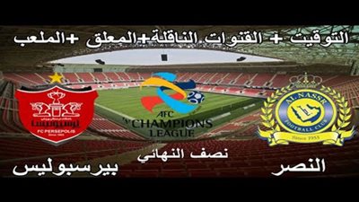 الاتحاد الاسيوي مباشر مشاهدة مباراة النصر وبيرسبوليس بث مباشر بتاريخ 03-10-2020 دوري أبطال آسيا