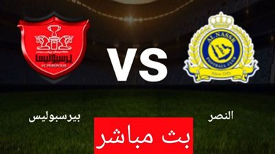 يلا شوت رابط مشاهدة مباراة النصر وبيرسبوليس بث مباشر في نصف نهائى دورى ابطال اسيا 3-10-2020 بث مباشر مباراة النصر وبيرسبوليس اليوم السبت