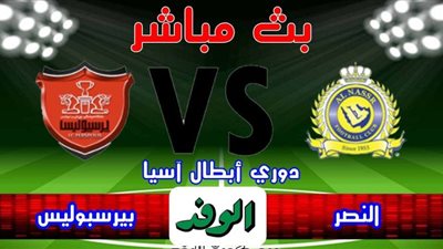 يلا شوت al-nasr live match مشاهدة مباراة النصر وبيرسبوليس بث مباشر