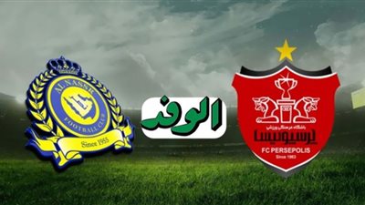 بث مباشر | مشاهدة مباراة النصر وبيرسبوليس اليوم 3/10 في دوري أبطال آسيا