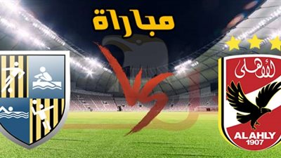 بث مباشر | Yalla Shoot مشاهدة مباراة الاهلي والمقاولون العرب في الدوري المصري