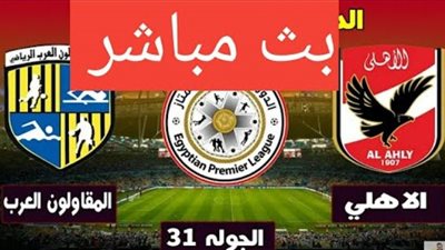 يلا شوت رابط مشاهدة مباراة الاهلى والمقاولون العرب بث مباشر في الدوري المصرى 4-10-2020 بث مباشر مباراة الاهلى والمقاولون العرب اليوم الاحد