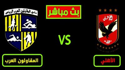 يلا شوت al-ahly live match مشاهدة مباراة الاهلى والمقاولون العرب بث مباشر