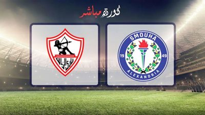مشاهدة مباراة الزمالك وسموحة بث مباشر كأس مصر