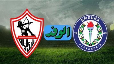 بث مباشر | مشاهدة مباراة الزمالك وسموحة اليوم 5/10/2020 في كأس مصر