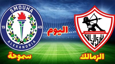 بث مباشر | مشاهدة مباراة الزمالك وسموحة اليوم فى كأس مصر