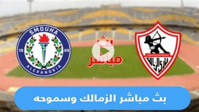 بث مباشر | مشاهدة مباراة الزمالك وسموحة اليوم فى كأس مصر 