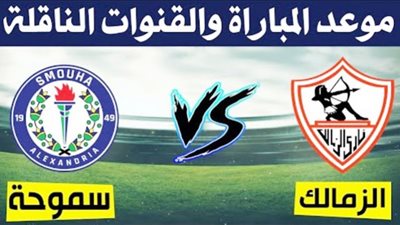 بث مباشر | مشاهدة مباراة الزمالك وسموحة في كأس مصر