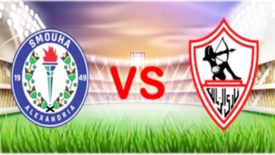 شاهد.. بث مباشر لمباراة الزمالك ضد سموحة ببطولة كأس مصر