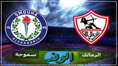 يلا شوت رابط مشاهدة مباراة الزمالك وسموحة بث مباشر في الدوري الإنجليزي 28-09-2020 بث مباشر مباراة الزمالك وسموحة اليوم الاثنين