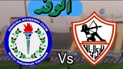 يلا شوت zamalek live match مشاهدة مباراة الزمالك وسموحة بث مباشر