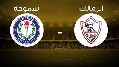 يلا شوت مشاهدة مباراة الزمالك وسموحة بث مباشر اليوم 5-10-2020 في ثمن نهائي كأس مصر