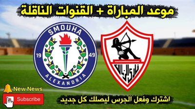 مشاهدة مباراة الزمالك وسموحة بث مباشر بتاريخ 05-10-2020 كأس مصر