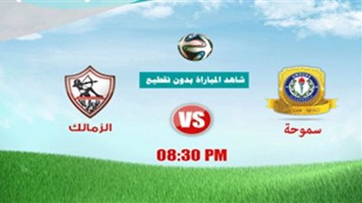 تابع لايف مشاهدة مباراة الزمالك وسموحة بث مباشر