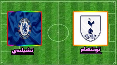 يلا شوت مشاهدة مباراة تشيلسي وتوتنهام بث مباشر اليوم في كاس الرابطة الانجليزية