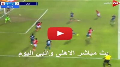 بث مباشر | مشاهدة مباراة الاهلي وانبي في الدوري المصري
