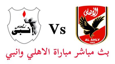 يلا شوت مشاهدة مباراة الأهلي وإنبي بث مباشر اليوم 7-10-2020 في الدوري المصري الممتاز
