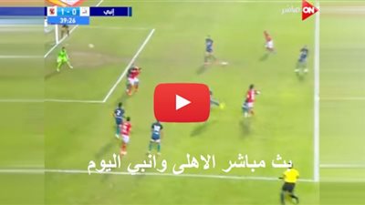 مشاهدة مباراة الأهلي وإنبي بث مباشر اليوم Enppi VS El-Ahly اكتوبر 2020 الدوري مصري