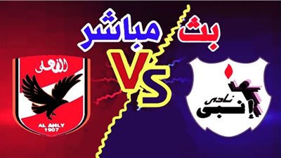 كورة لايف مشاهدة مباراة الأهلي وإنبي بث مباشر اليوم فى الدوري المصري