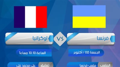 بث مباشر | مشاهدة مباراة فرنسا وأوكرانيا الودية اليوم 7/10/2020