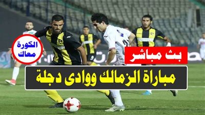 بث مباشر | مشاهدة مباراة الزمالك ووادي دجلة اليوم 8/10/2020 بالدوري المصري