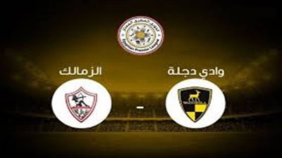 مشاهدة مباراة الزمالك ووادي دجلة بث مباشر الدوري المصري