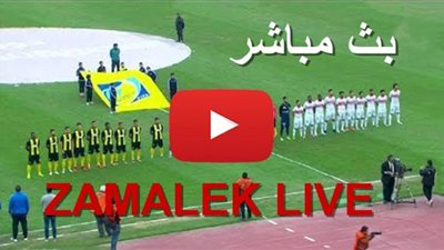 بث مباشر | شاهد مباراة الزمالك ووادي دجلة اليوم فى الدوري المصري