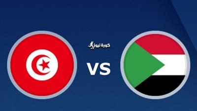 مشاهدة مباراة تونس والسودان بث مباشر