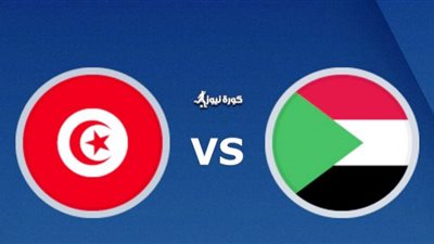 مشاهدة مباراة تونس والسودان tunisia vs sudan بث مباشر اليوم بتاريخ 09-10-2020 الودية