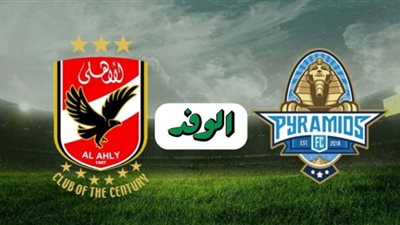 بث مباشر | مشاهدة مباراة الاهلي وبيراميدز اليوم 11/10/2020 بالدوري المصري