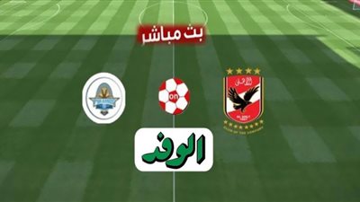 مشاهدة مباراة الأهلي وبيراميدز بث مباشر الدوري المصري