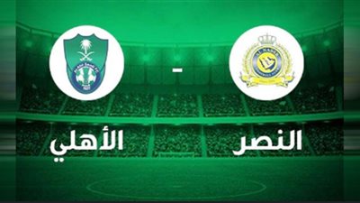 بث مباشر | مشاهدة مباراة النصر والاهلي السعودي اليوم 30/9 بدوري أبطال آسيا