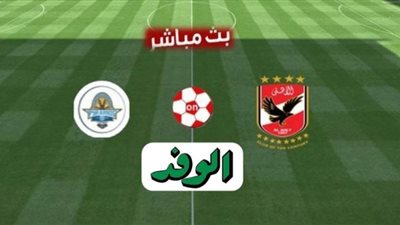 بث مباشر | مشاهدة مباراة الأهلي وبيراميدز في الدوري المصري