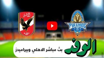 بث مباشر | مشاهدة مباراة الأهلي وبيراميدز في الدوري المصري 